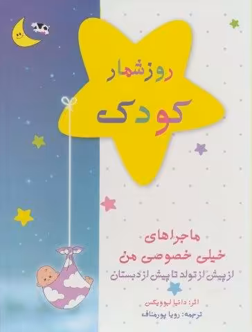 روزشمار کودک (آبی)،(از پیش از تولد تا پیش از دبستان)