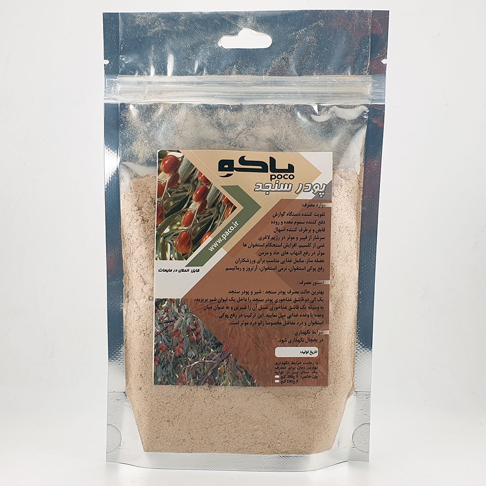 پودر سنجد کرمان با هسته 150 گرم-منبع کلسیم-افزایش تراکم استخوان-عضله وگونه ساز