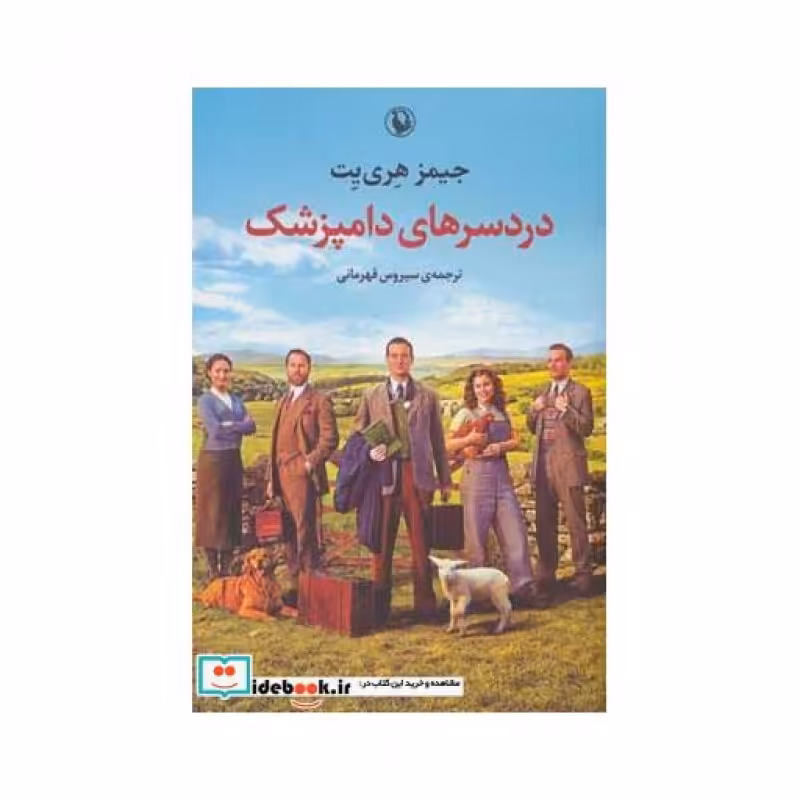 کتاب دردسرهای دامپزشک