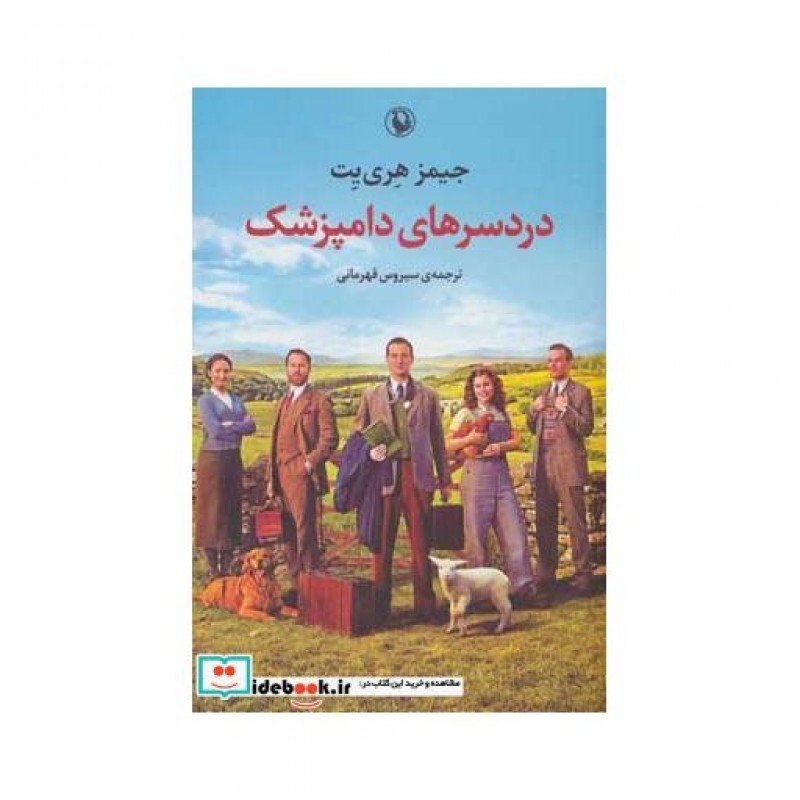 کتاب دردسرهای دامپزشک