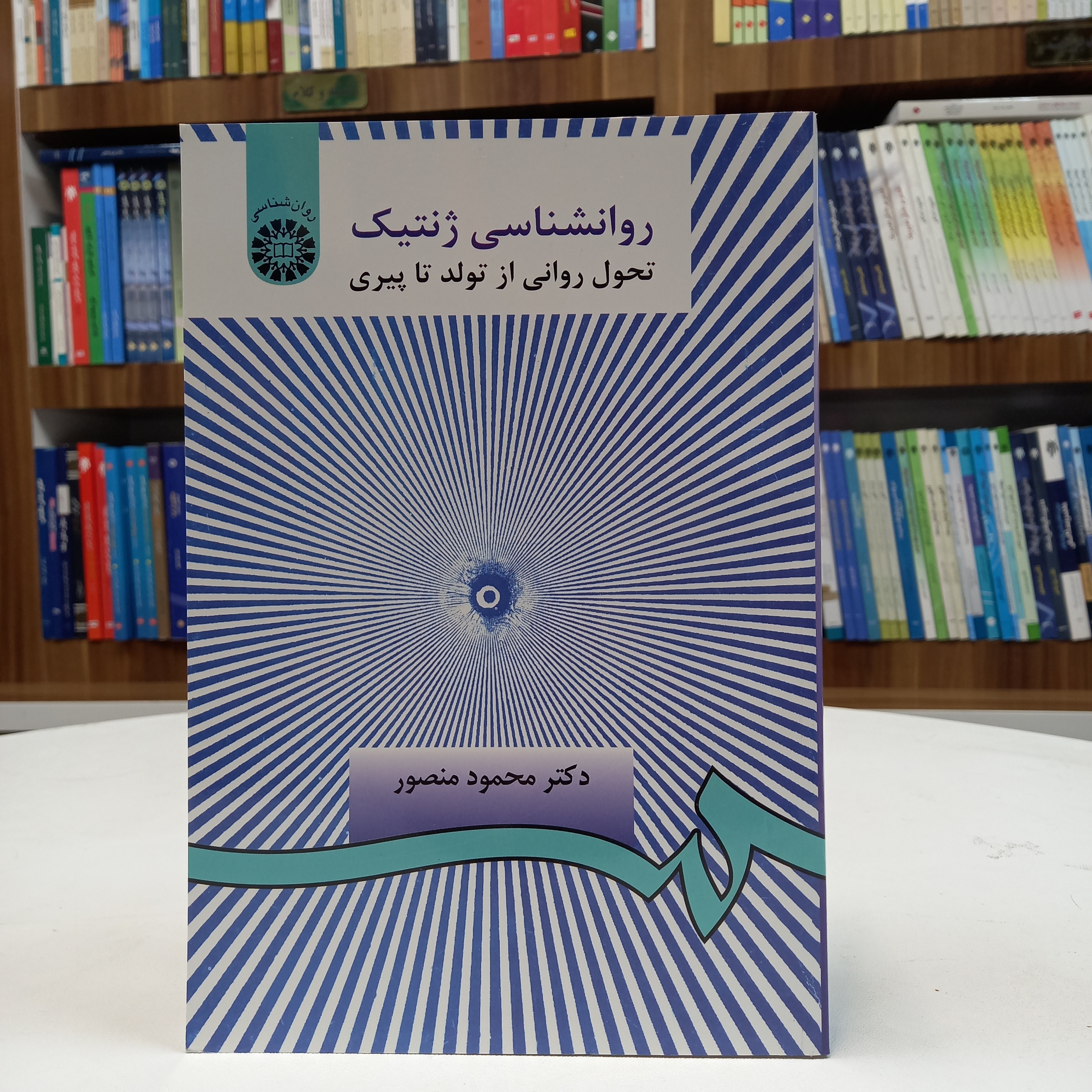 کتاب روانشناسی ژنتیک، تحول روانی از تولد تا پیری، دکتر محمود منصور، نشر سمت
