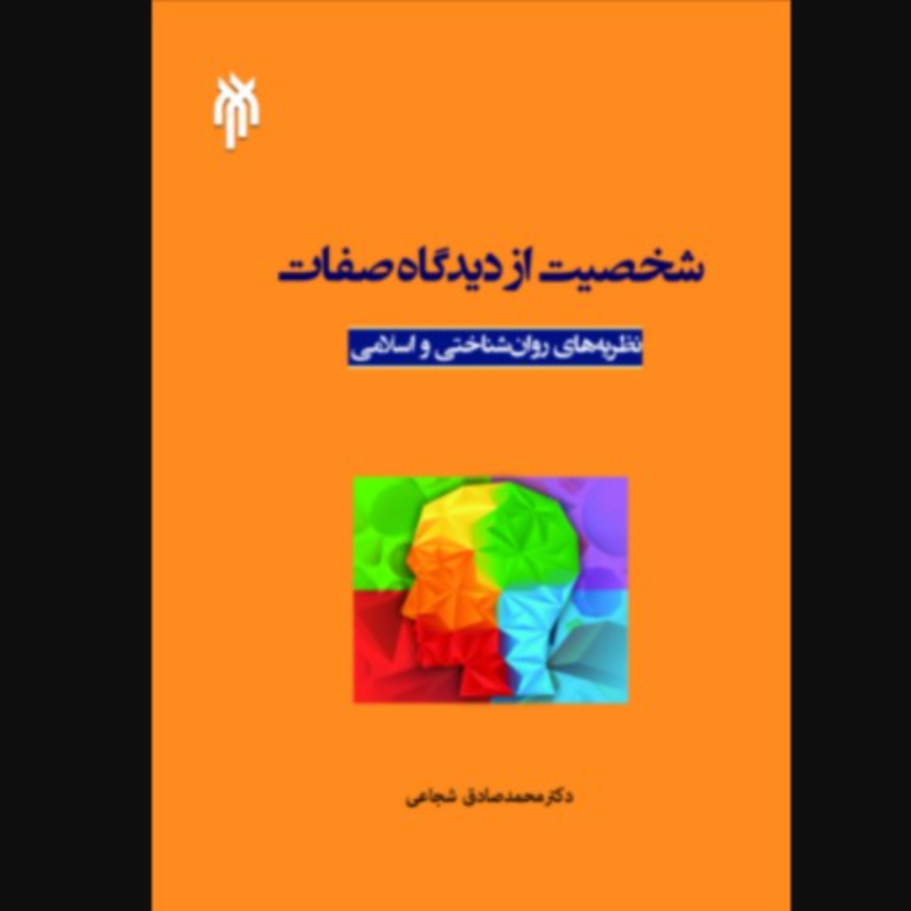 شخصیت از دیدگاه صفات