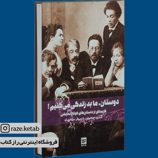 کتاب دوستان ما بد زندگی می کنیم (آنتوان چخوف) (انتشارات خانه فرهنگ و هنر گویا)