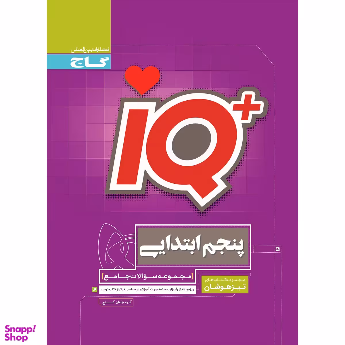 کتاب جامع تیزهوشان پنجم سری iQ انتشارات گاج