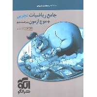 کتاب پاسخ تشریحی جامع ریاضیات تجربی   موج آزمون جلد دوم نشر الگو چاپ 1402