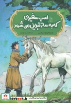 خرید کتاب افسانه های چینی اسب سفیدی که به ساز تبدیل می شود | ایده بوک