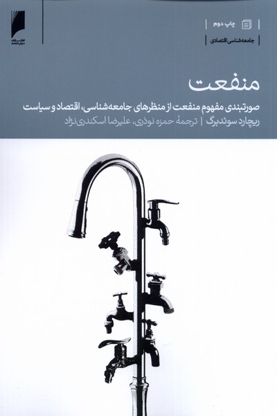 کتاب منفعت اثر ریچارد سوئدبرگ ترجمه حمزه نوذری