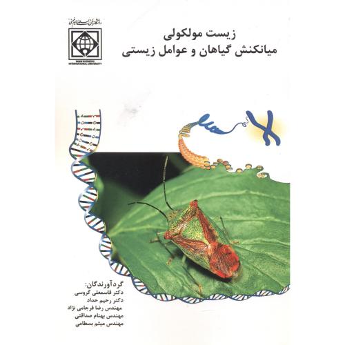 کتاب زیست مولکولی میانکنش گیاهان و عوامل زیستی
