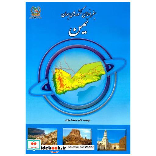 کتاب جغرافیای کشورهای جهان یمن اثر محمد اخباری