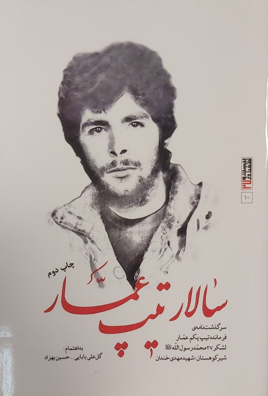 کتاب سالار تیپ عمار