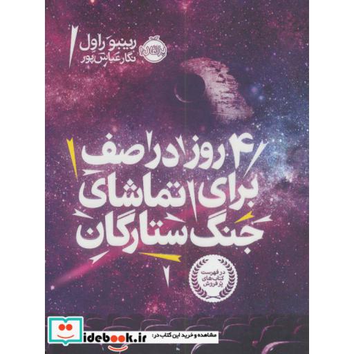 کتاب 4 روز در صف برای تماشای جنگ ستارگان