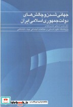 خرید کتاب جهانی شدن و چالش های دولت جمهوری اسلامی ایران | ایده بوک