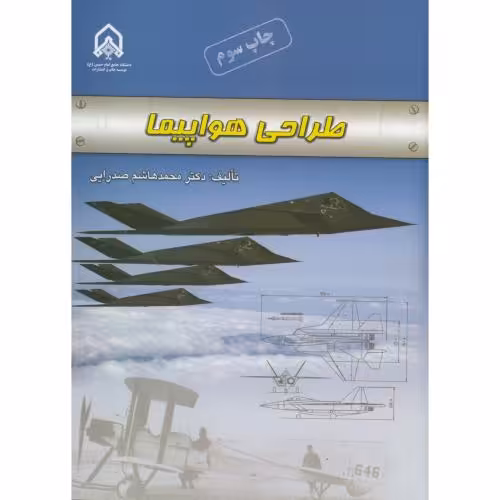 کتاب طراحی هواپیما نشر دانشگاه امام حسین