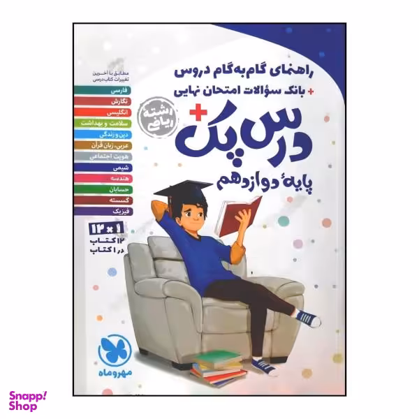 گام به گام دروس پایه دوازدهم ریاضی (درس پک)