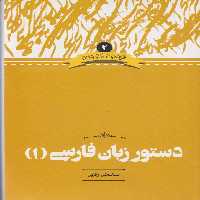 کتاب دستور زبان فارسی 1 ادبیات فارسی 2