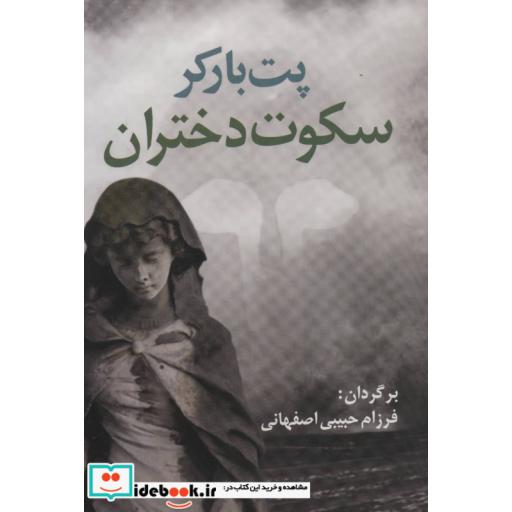 کتاب سکوت دختران