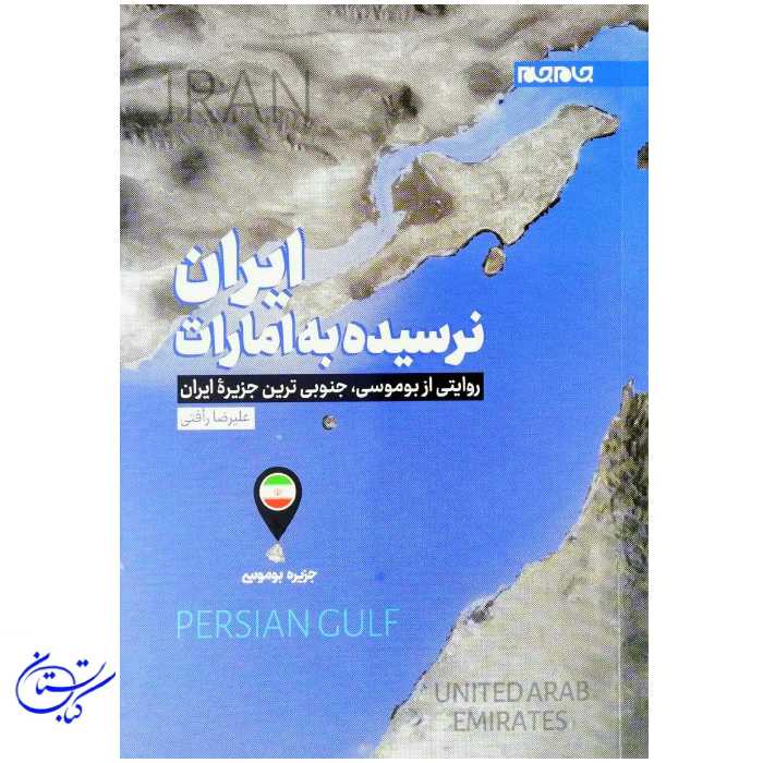 کتاب ایران نرسیده به امارات ، روایتی از ابوموسی کوچک ترین جزیره ایران