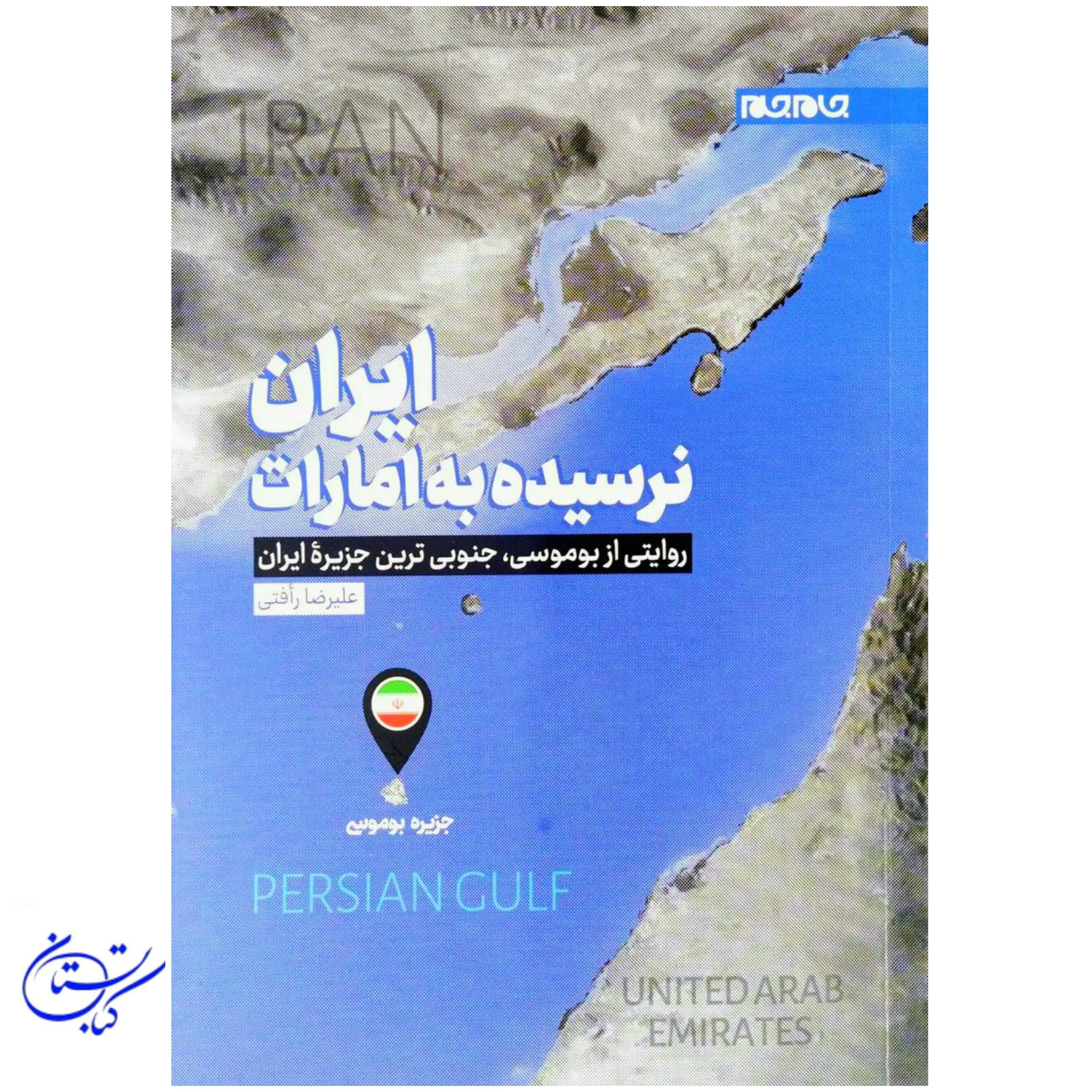کتاب ایران نرسیده به امارات ، روایتی از ابوموسی کوچک ترین جزیره ایران