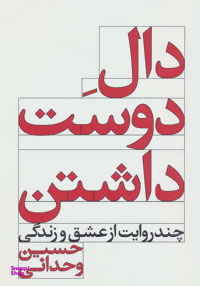 کتاب دال دوست داشتن اثر حسین وحدانی انتشارات مروارید