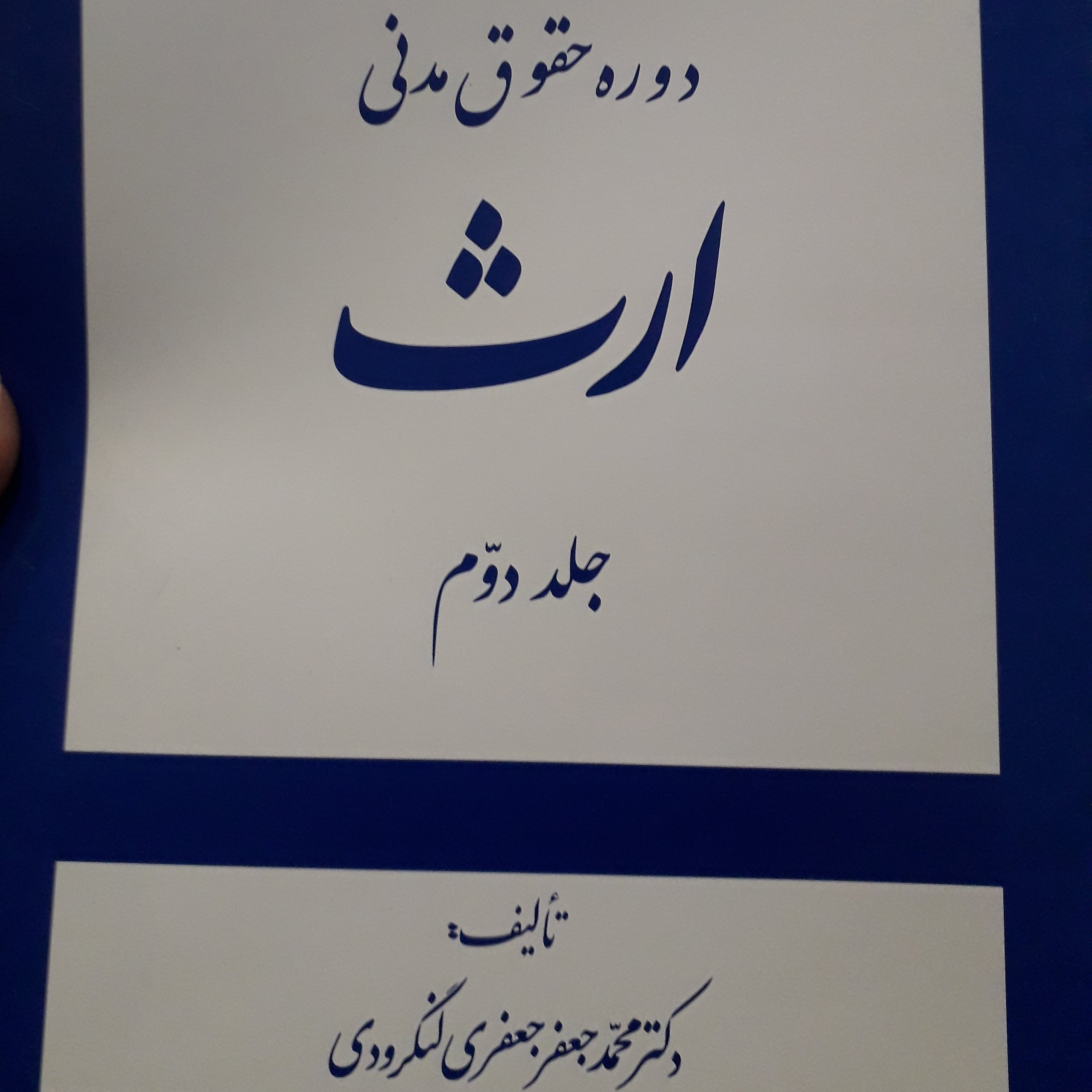ارث جلد دوم محمدجعفر جعفری لنگرودی