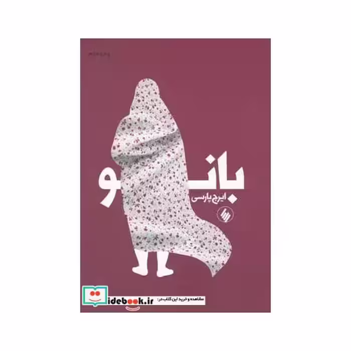 کتاب بانو نشر فرزان روز