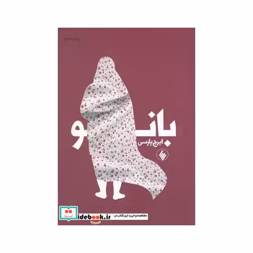 کتاب بانو نشر فرزان روز