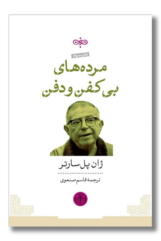 کتاب مرده های بی کفن و دفن