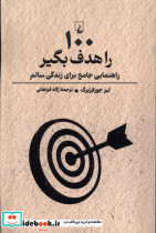 خرید کتاب 100 را هدف بگیر راهنمایی جامع برای زندگی سالم | ایده بوک