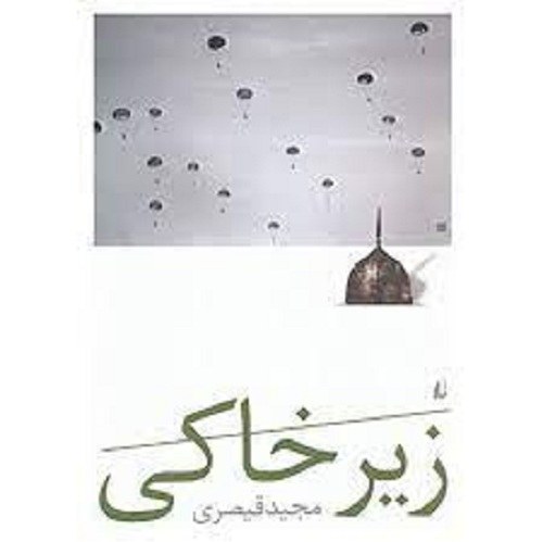 کتاب زیر خاکی - مجید قیصری - مجموعه داستان