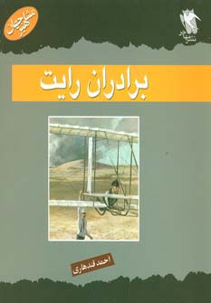 مشاهیر جهان (برادران رایت) - ناشربوک | خرید آنلاین کتاب