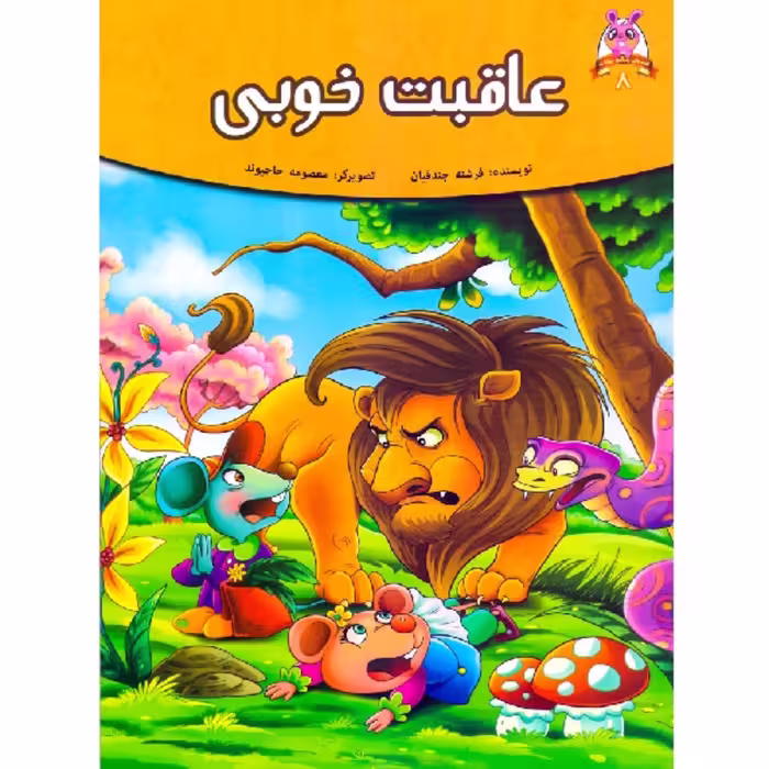 کتاب داستان عاقبت خوبی  - پندآموز حیوانات جلد 8