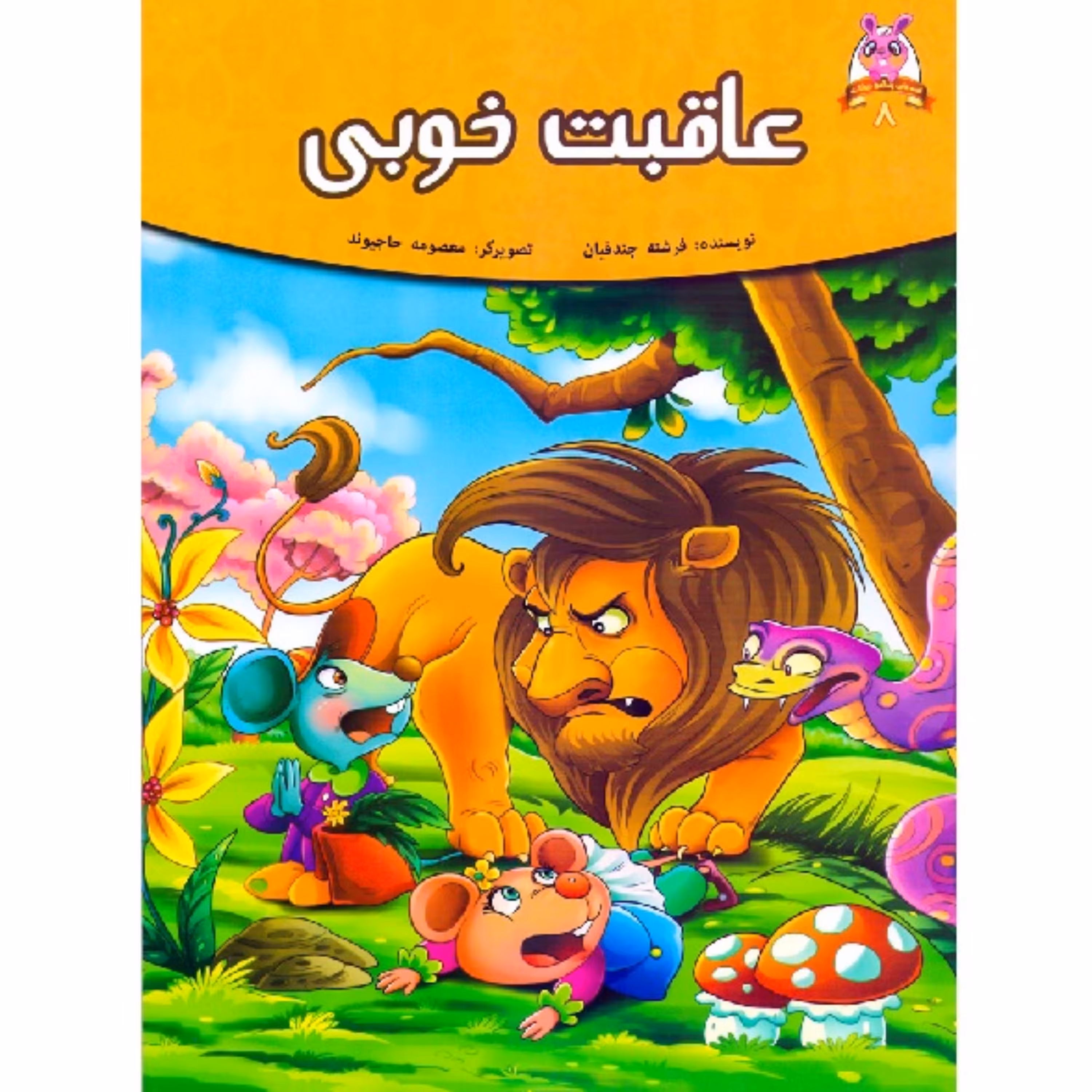 کتاب داستان عاقبت خوبی  - پندآموز حیوانات جلد 8