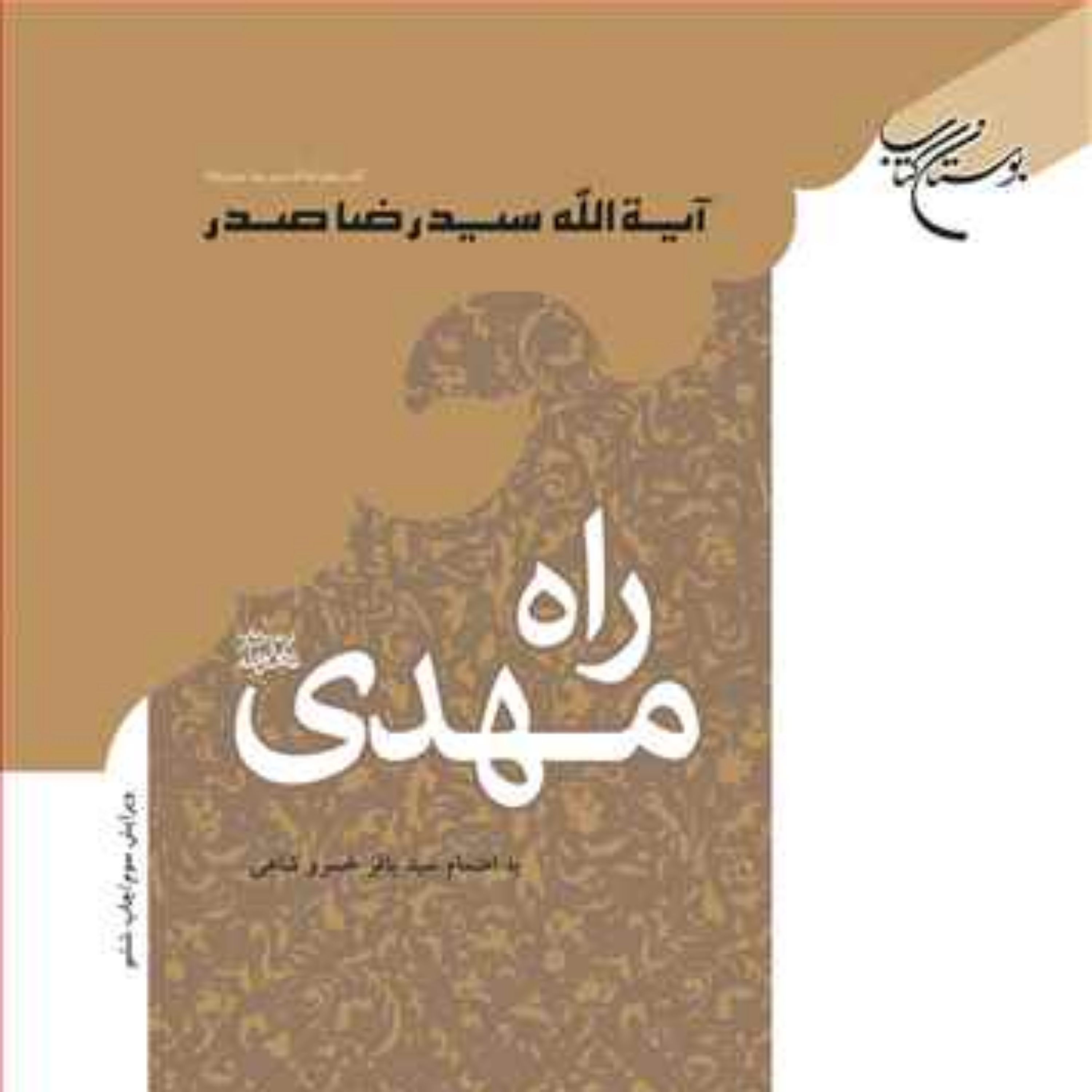 کتاب راه مهدی(عج) ناشر انتشارات بوستان کتاب نویسنده سید رضا صدر