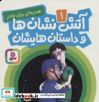 قیمت و خرید کتاب آتش نشان ها و داستان هایشان 1 | ایده بوک