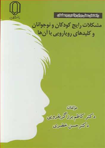 کتاب مشکلات رایج کودکان و نوجوانان و کلیدهای رویارویی با آن ها راهنمای عملی برای والدین و معلمان