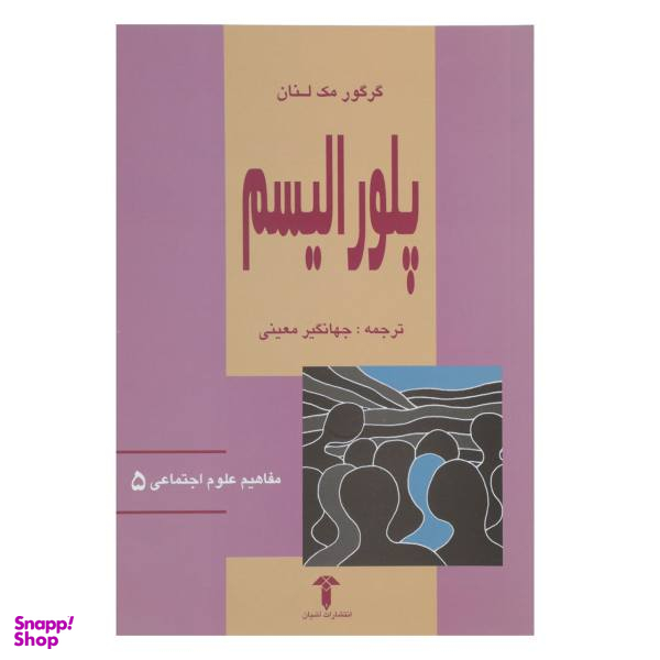 کتاب پلورالیسم اثر گرگور مک لنان