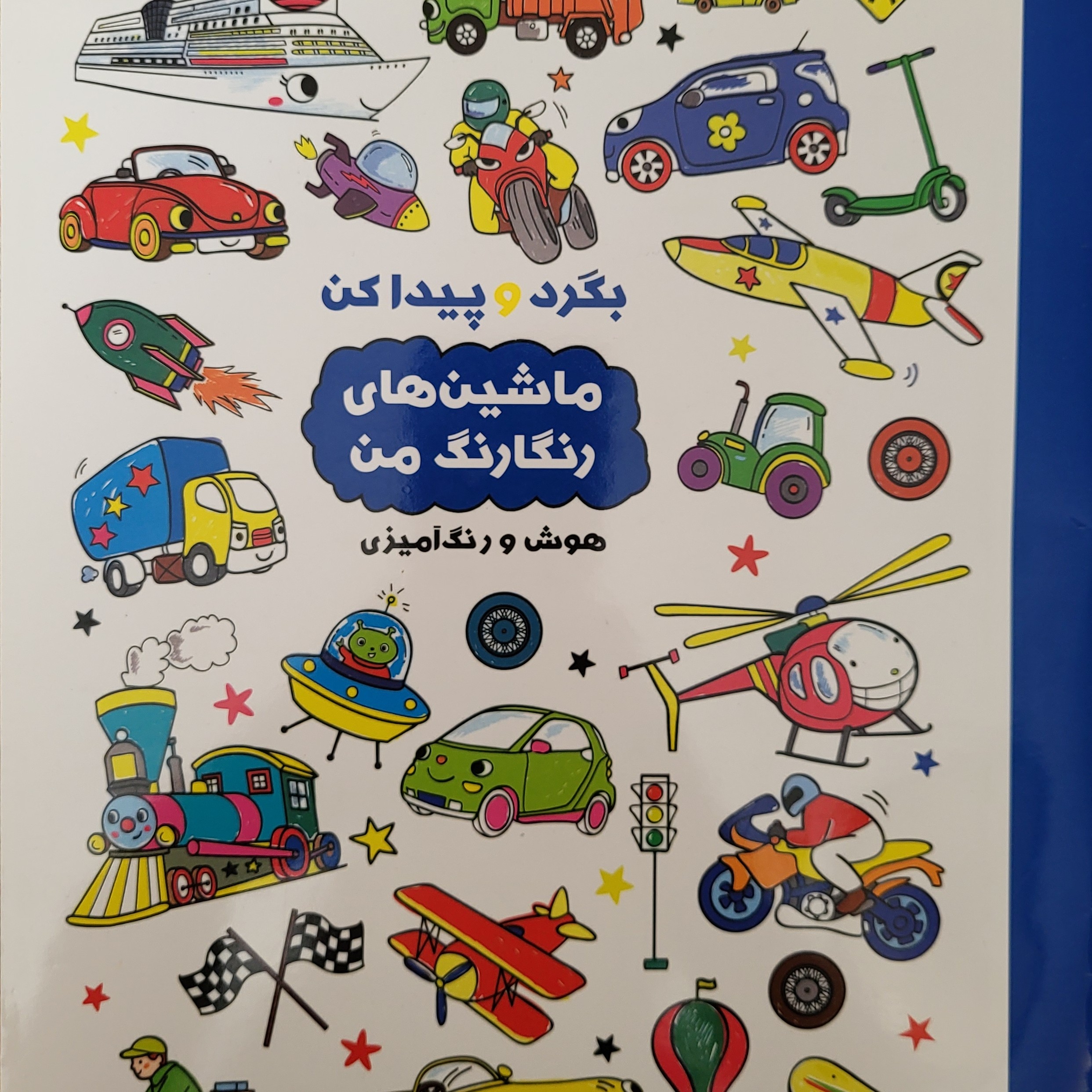 بگرد و پیدا کن - ماشین های رنگارنگ من -  گروه سنی 3 تا 6 سال