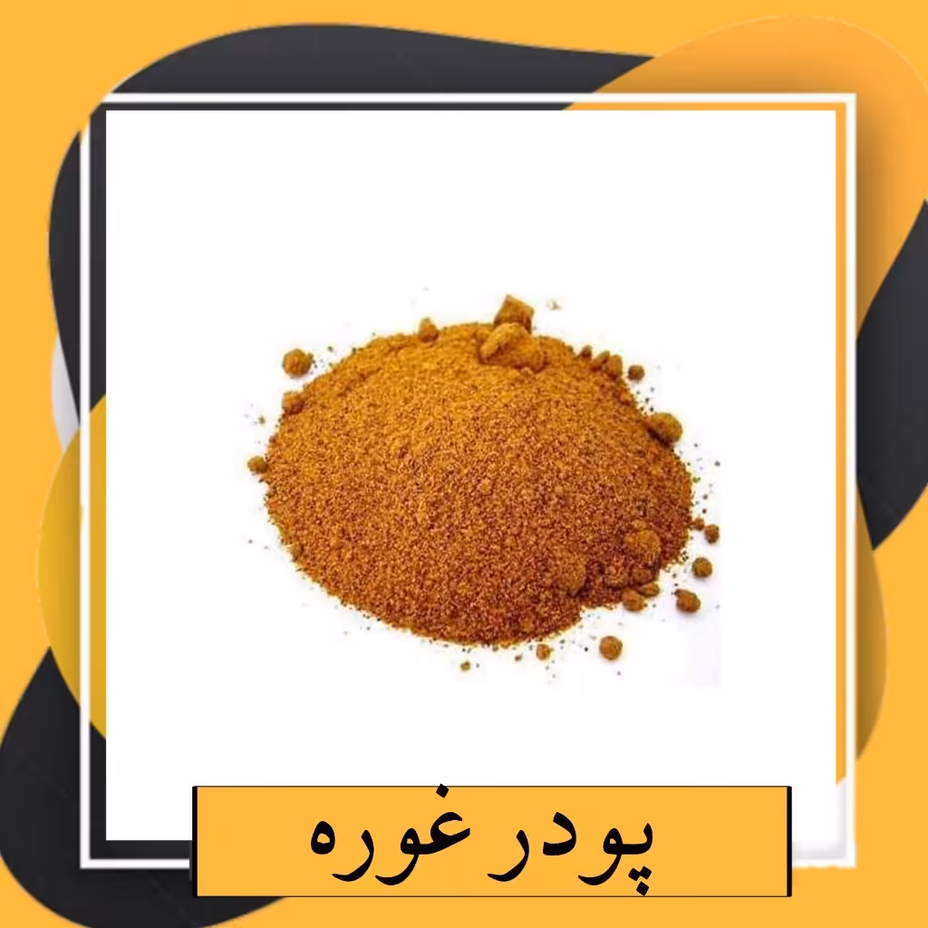 پودر غوره با کیفیت (150 گرم) 