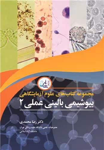 کتاب بیوشیمی بالینی عملی 2