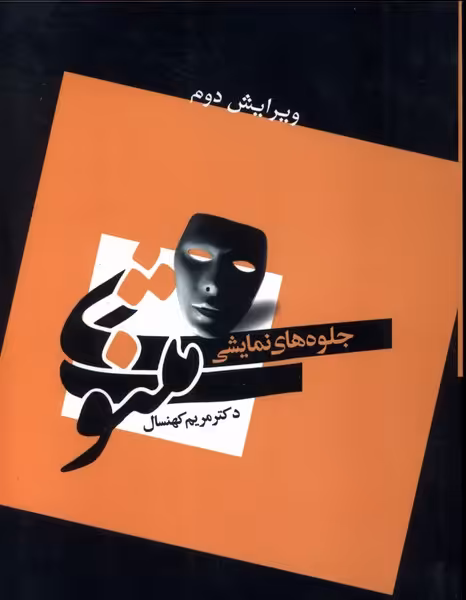 کتاب جلوه های نمایشی مثنوی
