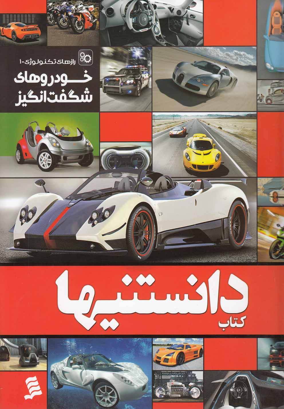 کتاب دانستنیها 2 خودروهای شگفت انگیز