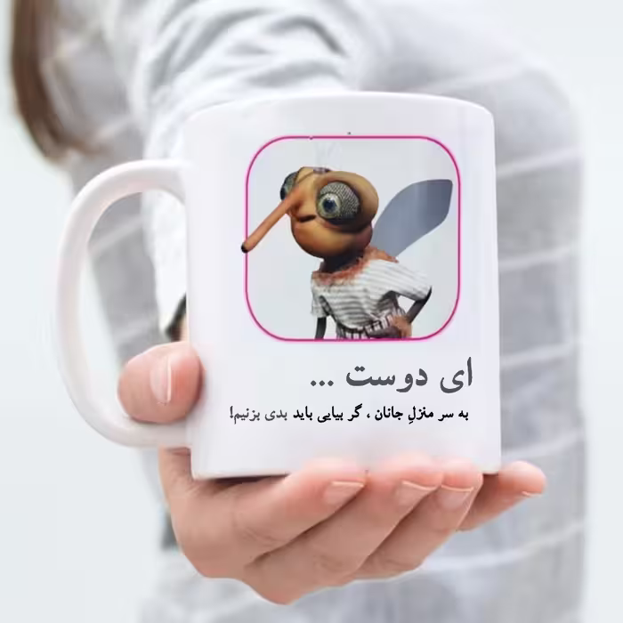 ماگ پشه مهمونی 