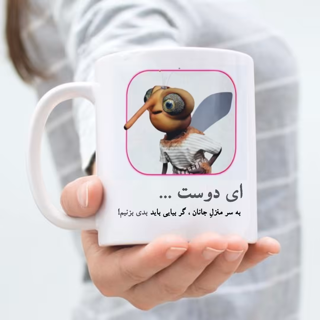 ماگ پشه مهمونی 