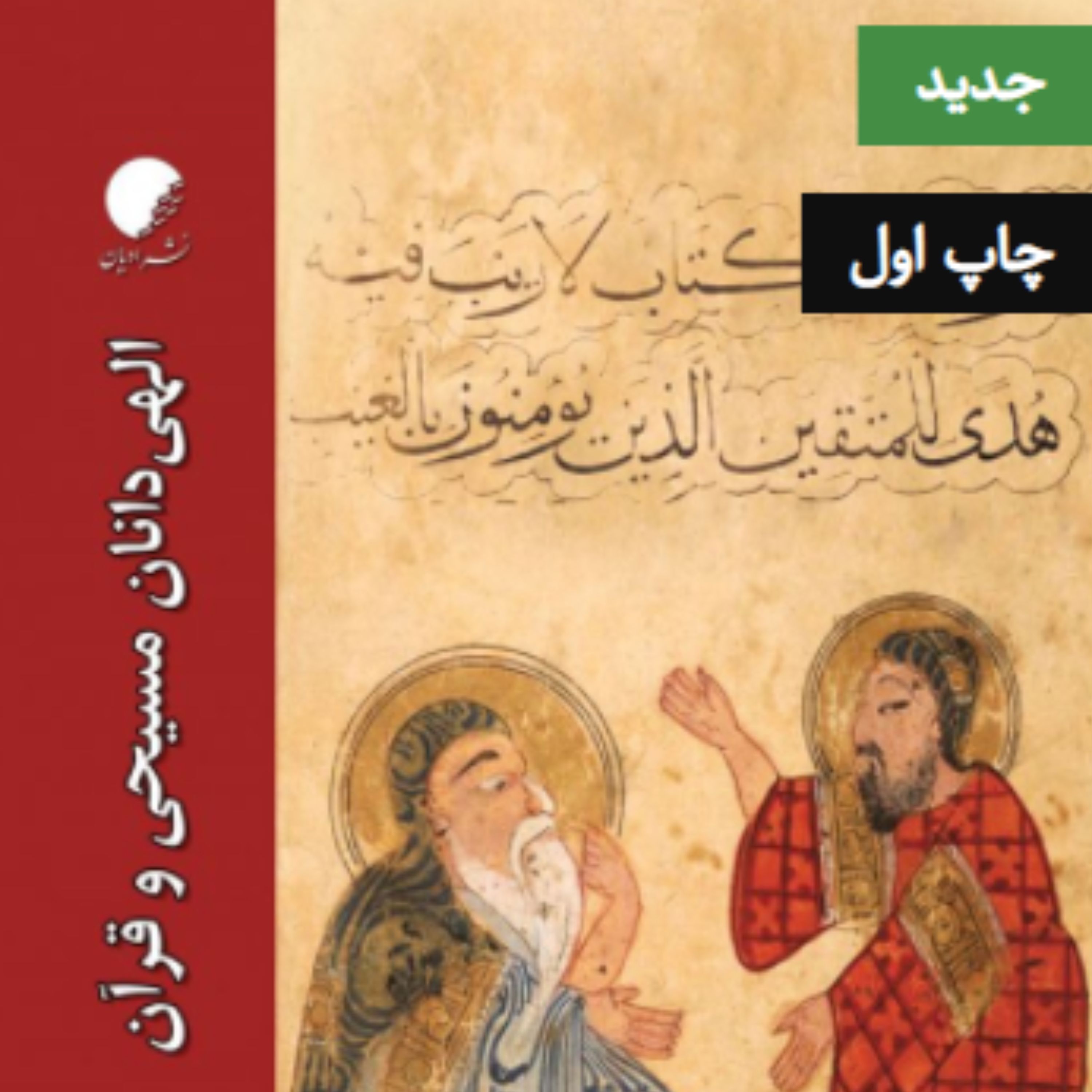 کتاب الهی دانان مسیحی و قرآن (اثر سید محمد علی میرصانعی نشر دانشگاه ادیان و مذاهب)