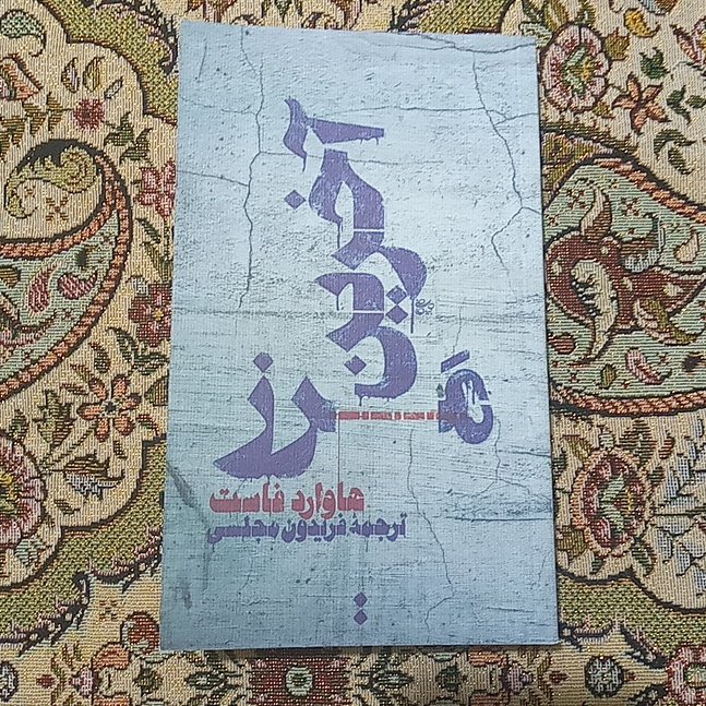 کتاب آخرین مرز