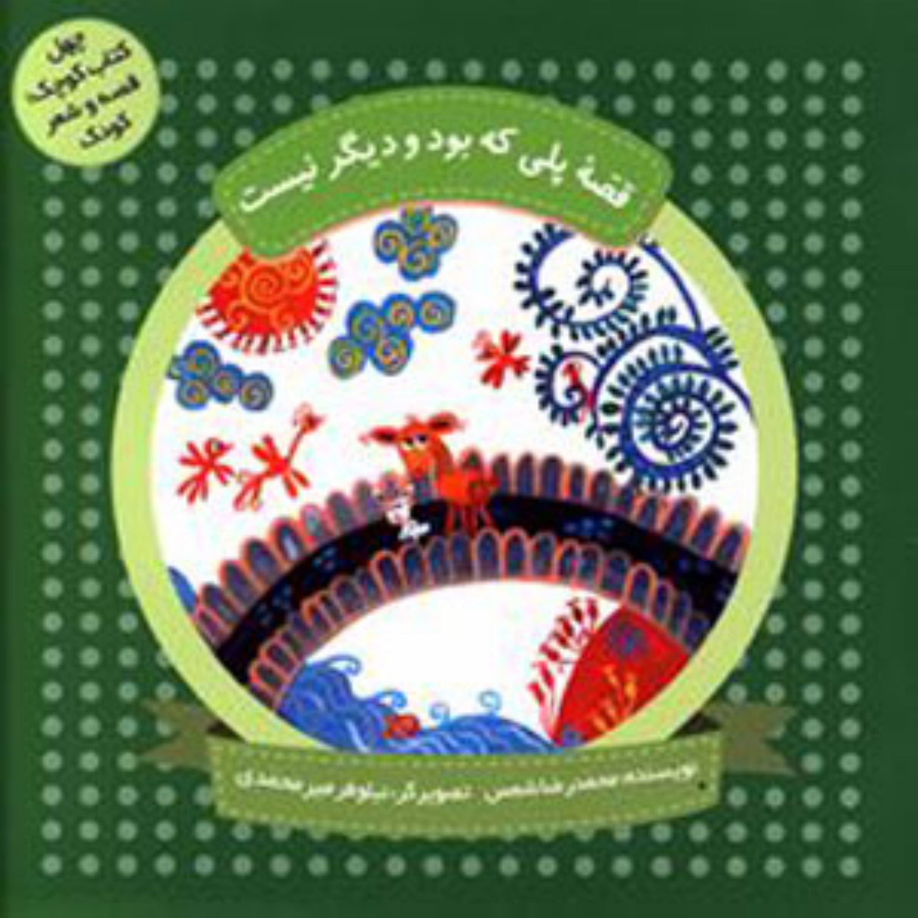 کتاب قصه پلی که بود و دیگر نیست