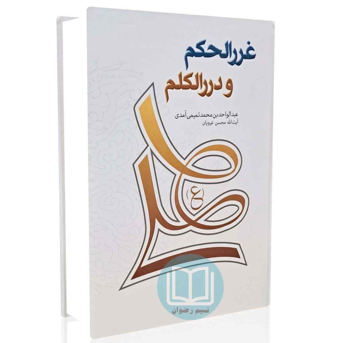  کتاب غررالحکم و دررالکلم 