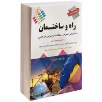 آزمون استخدامی عمومی و تخصصی راه و ساختمان نشر پرستش (14553)