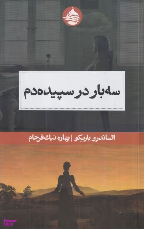 سه بار در سپیده دم