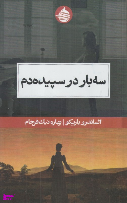 سه بار در سپیده دم